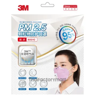 3M 9501C หน้ากากกันฝุ่นละอองPM2.5 (แพ็ค3ชิ้น) N95 ชมพู